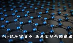 Roger Ver谈加密货币：未来金融的颠覆者与机遇