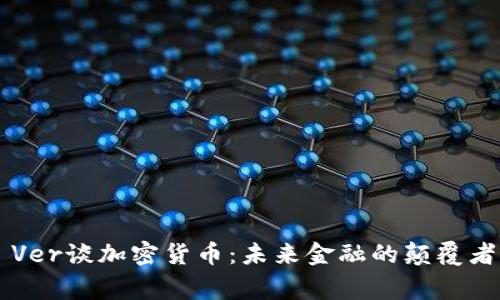 Roger Ver谈加密货币：未来金融的颠覆者与机遇