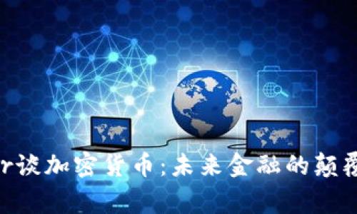 Roger Ver谈加密货币：未来金融的颠覆者与机遇