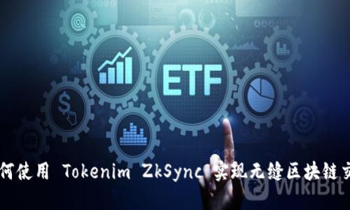 如何使用 Tokenim ZkSync 实现无缝区块链交易