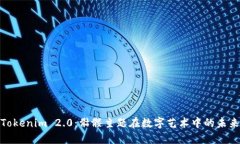 探索Tokenim 2.0：骷髅主题在数字艺术中的未来之路