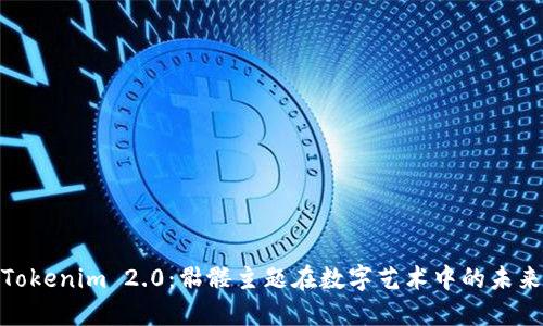 探索Tokenim 2.0：骷髅主题在数字艺术中的未来之路