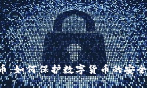 CVV加密货币：如何保护数字货币的安全性与私密性