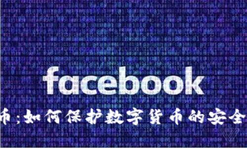 CVV加密货币：如何保护数字货币的安全性与私密性