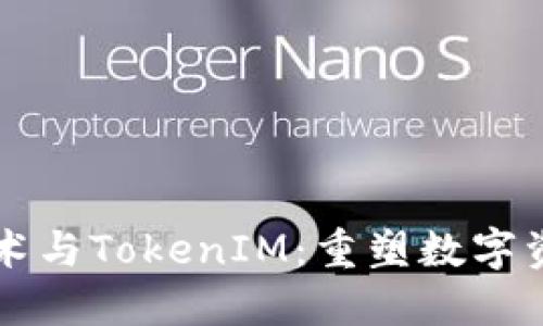 以太坊技术与TokenIM：重塑数字资产的未来