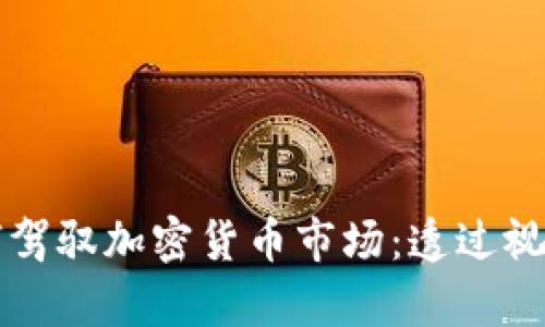 摩根大通如何驾驭加密货币市场：透过视频看未来金融