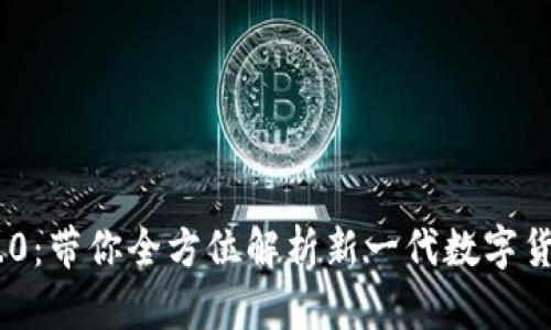 安徽Tokenim 2.0：带你全方位解析新一代数字货币的机遇与挑战