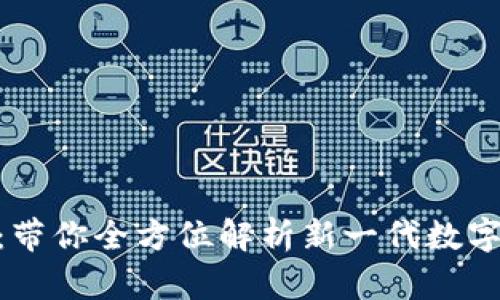 安徽Tokenim 2.0：带你全方位解析新一代数字货币的机遇与挑战