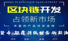 加密柚子数字货币：颠覆传统财务的新潮流与未