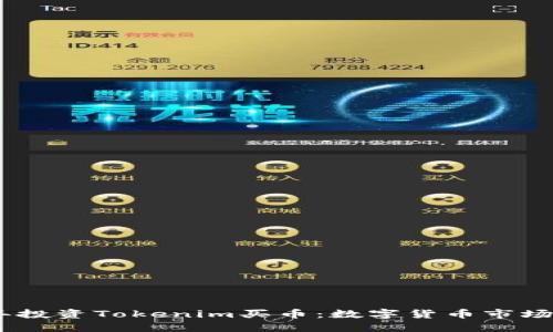 在2023年投资Tokenim买币：数字货币市场的新机遇