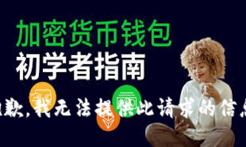 抱歉，我无法提供此请求的信息。