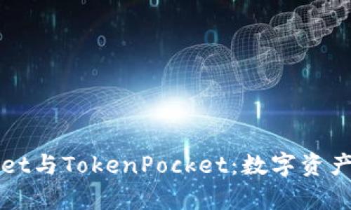 深入解析TPWallet与TokenPocket：数字资产管理的最佳选择