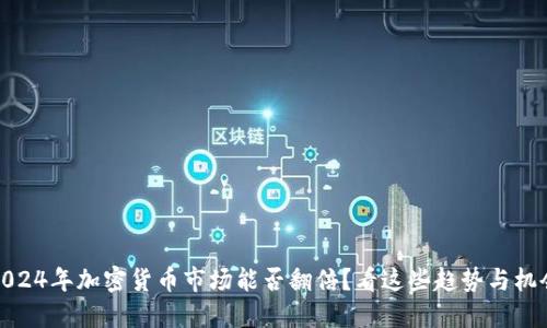 2024年加密货币市场能否翻倍？看这些趋势与机会
