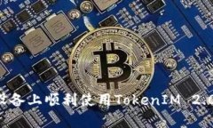 如何在安卓设备上顺利使用TokenIM 2.0：一站式指南