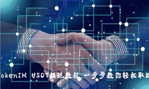 TokenIM USDT提现教程：一步步教你轻松取现