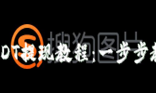 TokenIM USDT提现教程：一步步教你轻松取现