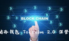 如何使用以太坊冷钱包 Tokenim 2.0 保管你的数字资