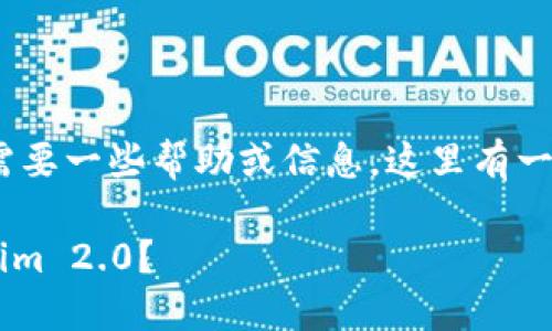 如果您卸载了 Tokenim 2.0，并觉得需要一些帮助或信息，这里有一些您可能需要了解的内容和相关建议。

### 如何安全地卸载和重装 Tokenim 2.0？