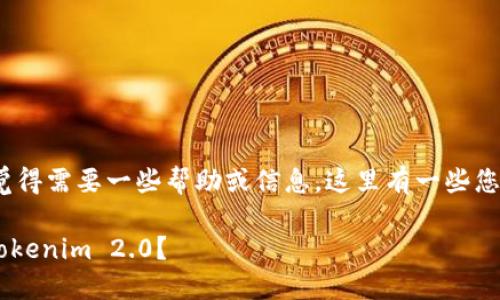 如果您卸载了 Tokenim 2.0，并觉得需要一些帮助或信息，这里有一些您可能需要了解的内容和相关建议。

### 如何安全地卸载和重装 Tokenim 2.0？