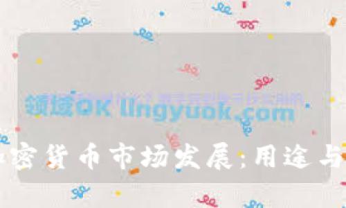 乌克兰加密货币市场发展：用途与潜力分析