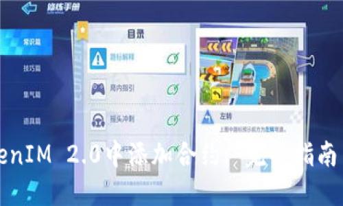 如何在TokenIM 2.0中添加合约: 完整指南与实用技巧