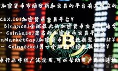 以下是一些常见的加密货币和区块链相关网站的
