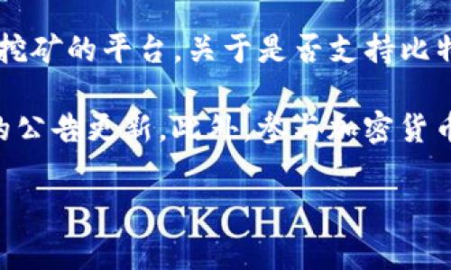 截至我最新的信息，Tokenim 2.0主要是一个针对去中心化金融（DeFi）和流动性挖矿的平台。关于是否支持比特币现金（BCH），通常这样的信息会在其官方网站或者最新的公告中进行更新。

要确认Tokenim 2.0是否支持BCH，建议你访问Tokenim的官方网站或查看相关的公告更新。此外，参与加密货币项目时，确保查看项目的社区论坛或社交媒体，以获取最新的信息和社区的看法。

如果你有具体的问题或需要更多信息，欢迎提出！