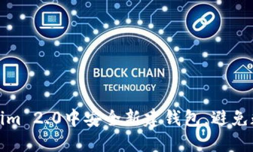 如何在Tokenim 2.0中安全新建钱包，避免数字资产损失