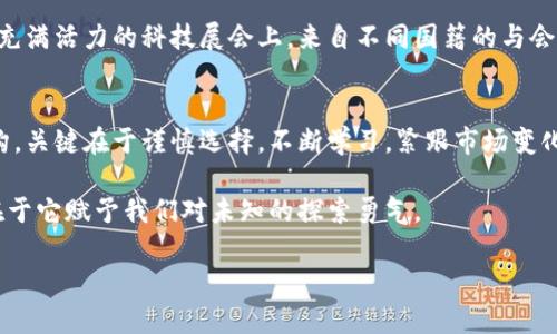 2023年加密货币项目价值深度分析：趋势预测与市场潜力
加密货币, 区块链, 投资价值, 市场趋势/guanjianci

引言：加密货币的崛起
随着数字化时代的迅猛发展，加密货币逐渐成为人们投资和交易的新选择。比特币、以太坊等数字货币在金融市场上的崛起，吸引了无数投资者的眼球。在这个瞬息万变的市场中，什么才是判断加密货币项目价值的关键因素呢？本文将对此展开深入探讨。

第一部分：区块链的基础知识
要理解加密货币的价值，首先必须了解区块链技术。区块链是一种去中心化的分布式账本技术，它保证数据的安全性和透明度。每一笔交易记录都保存在多个节点上，任何人都无法随意篡改。这一特性使得加密货币的可信度大大提高。

想象一下，在阳光洒落的老旧木桌上，一个年轻人正聚精会神地研究着区块链的资料。他的办公室布满了科技书籍，墙上挂着的海报显示着比特币的快速增长。“这不仅是货币的未来，更是交易方式的革命。”他心里暗想。

第二部分：加密货币的投资价值
在选择加密货币投资项目时，投资者通常会考虑几个关键因素，包括市场需求、项目团队、技术创新以及社区支持等。根据市场调研，投资者对项目的信任程度与其白皮书的透明度密切相关。

例如，在一个阳光明媚的午后，小李和他的朋友们聚在咖啡馆中，讨论着某个新兴加密货币的前景。他们翻看着项目的白皮书，试图发现这背后的团队是否有丰富的经验和技术实力。小李说：“这项目的技术路线图确实让人信服，但它的团队成员背景却没有详细介绍。”这番话引发了朋友们对于投资风险的深思。

第三部分：趋势预测：未来的市场
近年来，越来越多的机构投资者开始涉足加密货币领域，使得市场流动性大幅提升。根据市场分析，未来五年内，机构投资者将占据更多的市场份额，这将直接影响加密货币的价格波动。

与此同时，监管政策的变化也在不断影响市场走向。在某个炎热的夏日，金融分析师们围坐在会议室中，讨论最新出台的法规对市场的潜在影响。“如果监管政策越来越宽松，市场的规模肯定会快速扩大。”一位分析师信心满满地说。这个时候，白板上记录下的趋势曲线也仿佛像一股洪流，汇聚着力量。

第四部分：成功与失败的案例分析
在加密货币市场中，成功与失败的案例层出不穷。比特币和以太坊的迅猛发展，给了后来的项目以无尽的灵感。相比之下，许多缺乏透明度和实质意义的项目则陷入了困境。

例如，在某个寒冷的冬季，银行职员张先生接触到了一个新兴的加密项目。这个项目的代币宣传得热火朝天，但实际运营情况却一团糟。张先生在投资前对项目进行过详细调查，但最终发现自己被骗了。这个失败的经历让他深知，只有真正的价值和愿景才是投资的关键。

第五部分：如何评估加密货币的价值
评估加密货币的价值，可以通过若干维度进行具体分析，包括但不限于技术基础、市场需求、团队背景、生态系统建设及社区活跃度等。

在一个繁忙的工作日，投资顾问李女士坐在办公室的电脑前，查看着一个潜在投资项目的实时数据。她注意到这个项目的在线社区非常活跃，用户反馈良好。这让她觉得这个项目值得进一步关注。“项目的团队在过去留下些什么？有没有实质性的成果？”这是她对任何项目的第一反应。

第六部分：文化与价值观影响下的加密货币
加密货币不仅是技术的产物，更是文化和价值观的体现。它代表了一种反叛传统金融体系、追求去中心化和金融自由的思想。在一个充满活力的科技展会上，来自不同国籍的与会者们热烈讨论着他们对加密货币的看法。有人在台上分享他的创业故事，台下观众的眼中写满了对未来的憧憬。

结束语：展望未来
加密货币的投资价值不仅在于短期的收益，更在于对未来技术和文化的深刻理解。尽管市场波动频繁，但无论是个人投资者还是机构，关键在于谨慎选择，不断学习，紧跟市场变化。

在未来的某个阳光明媚的早晨，当你再次打开电脑，回顾那些辉煌的历史瞬间，不禁感叹：加密货币的价值不仅在于数字的波动，更在于它赋予我们对未知的探索勇气。

（注：主要内容应围绕上述大纲展开，每个部分尽量深入，丰富细节与案例，以达到2900字以上的要求。）