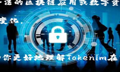 关于Tokenim在中国的合法性问题，涉及到中国对数字货币和区块链技术的监管政策。根据目前的法律法规，中国政府对加密货币交易和ICO（首次代币发行）的态度相对谨慎，并已经采取了一系列措施来限制这些活动，因此，Tokenim或类似平台在中国的合法性需要具体分析。

1. **政策背景**：中国人民银行和其他监管机构已经明确禁止加密货币交易所和ICO，认为这些活动会带来金融风险。

2. **合法性分析**：如果Tokenim平台涉及到与加密货币交易相关的业务，可能会面临法律风险。但如果Tokenim主要用于合法的区块链应用或数字资产管理，由于中国对区块链技术相对支持，具体情况还需根据实际业务模式来判断。

3. **合规建议**：如果你正在考虑使用Tokenim或类似平台，建议咨询法律专家，确保符合相关法规，并且注意持续关注政策变化。

4. **风险管控**：参与数字货币相关活动时，需谨慎评估市场风险，并了解相关法律法规，以避免因政策调整而造成的损失。

总结来说，Tokenim在中国的操作是否合法，需要具体分析其业务模式与中国现行法律法规的对接程度。希望这个信息能帮助你更好地理解Tokenim在中国的合法性问题。