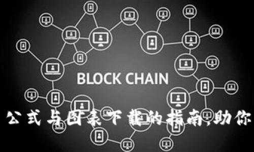 获取最新加密货币公式与图表下载的指南，助你掌握数字资产投资