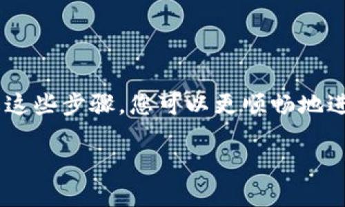 将Tokenim上的USDT转换为现金的过程大致可以分为几个步骤。通过了解这些步骤，您可以更顺畅地进行交易，并顺利地将您的数字货币转换为现金。以下是详细的步骤和建议：

### 如何将Tokenim上的USDT转成现金：详细指南