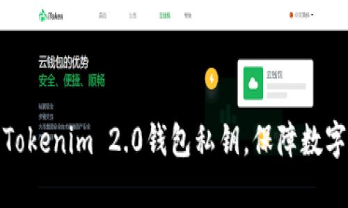 如何唤醒Tokenim 2.0钱包私钥，保障数字资产安全