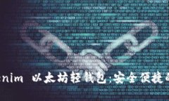 如何使用 Tokenim 以太坊轻钱包：安全便捷的数字