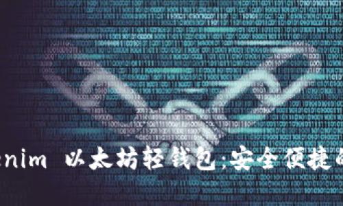 如何使用 Tokenim 以太坊轻钱包：安全便捷的数字资产管理