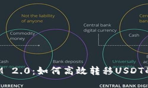TokenIM 2.0：如何高效转移USDT的全指南