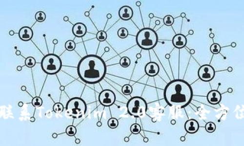 如何联系Tokenim 2.0客服：全方位指南