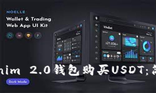 如何通过Tokenim 2.0钱包购买USDT：简单易懂的指南