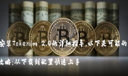为您提供有关如何在苹果X上安装Tokenim 2.0的详细指导。以下是可能的、关键词、内容大纲和正文内容。

苹果X安装Tokenim 2.0的全攻略：从下载到配置快速上手