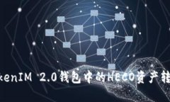 如何将TokenIM 2.0钱包中的HECO资产转换为ETH？