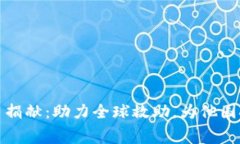 加密货币捐献：助力全球救助，为他国奉献心意