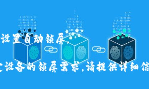 锁屏功能的具体操作方式可能因设备或操作系统的不同而有所差异。这儿给出一些常见设备（如智能手机和电脑）锁屏的通用方法：

### 智能手机锁屏

#### 安卓设备
1. **使用电源按钮**：大多数安卓手机可以通过按下电源按钮来锁定屏幕。
2. **设置自动锁屏**：
   - 打开“设置”应用。
   - 找到“安全性”或“锁屏与安全”选项。
   - 选择“自动锁屏”，然后设置您希望的时间（如15秒、1分钟等）。
  
#### 苹果手机
1. **使用侧边按钮**：快速按下侧边按钮即可锁屏。
2. **设置自动锁屏**：
   - 打开“设置”应用。
   - 滚动并选择“显示与亮度”。
   - 查找“自动锁定”，并设置期望的时间。

### 电脑锁屏

#### Windows
1. **使用快捷键**：按下`Windows   L`组合键可以快速锁定屏幕。
2. **设置自动锁屏**：
   - 右击桌面，选择“显示设置”。
   - 找到“电源和睡眠”设置，也可以在“屏幕保护程序”设置中进行设置，以达到自动锁定的效果。

#### macOS
1. **使用快捷键**：按下`Control   Command   Q`可以快速锁定屏幕。
2. **设置自动锁屏**：
   - 打开“系统偏好设置”。
   - 选择“节能”或“安全性与隐私”。
   - 在“安全性”选项中，可以找到“要求密码”来设置自动锁屏。

希望这些方法可以帮助您有效地锁屏。如果有特定设备的锁屏需求，请提供详细信息。