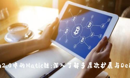 Tokenim2.0中的Matic链：深入了解多层次扩展与DeFi新机遇