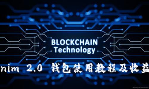 tokenim 2.0 钱包使用教程及收益分析