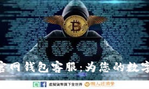 Tokenim 2.0官网钱包客服：为您的数字资产保驾护航