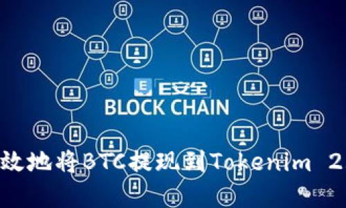 如何安全高效地将BTC提现到Tokenim 2.0：完整指南