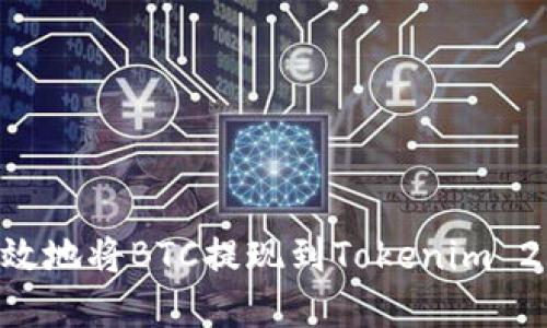 如何安全高效地将BTC提现到Tokenim 2.0：完整指南