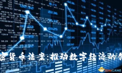 美得州加密货币法案：推动数字经济的创新与监管