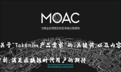 当然可以！以下是一个关于“Tokenim产品需求”的