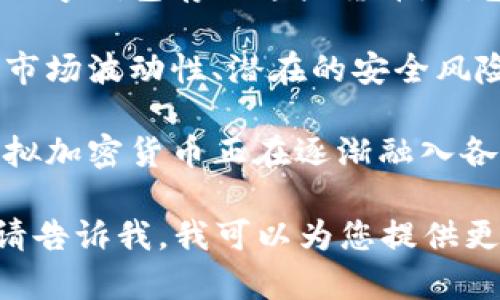 虚拟加密货币，通常被称为数字货币或加密货币，是一种基于区块链技术的数字资产。以下是一些与虚拟加密货币相关的要点：

1. **定义和特征**：加密货币是使用密码学技术来实现安全性的数字资产，它们通常去中心化，并使用区块链技术来记录交易，确保交易的不可篡改性和透明度。

2. **流行的加密货币**：比特币（Bitcoin）、以太坊（Ethereum）、瑞波币（Ripple）、莱特币（Litecoin）等是一些知名度高的加密货币，每种货币有其独特的功能和技术背景。

3. **交易和钱包**：加密货币可以通过交易所进行买卖，用户需要使用数字钱包存储这些货币。钱包可以是热钱包（在线）或冷钱包（离线），并提供安全存储和交易的功能。

4. **监管和风险**：不同国家对加密货币的监管政策各异，投资者面临市场波动性、潜在的安全风险以及法律风险等。

5. **未来的前景**：随着区块链技术的成熟和应用场景的不断增加，虚拟加密货币正在逐渐融入各个领域，但依然存在技术、法律和社会等多方面的挑战。

如果您希望更深层次地了解某一特定的加密货币，或者具体的技术等，请告诉我，我可以为您提供更多的信息。